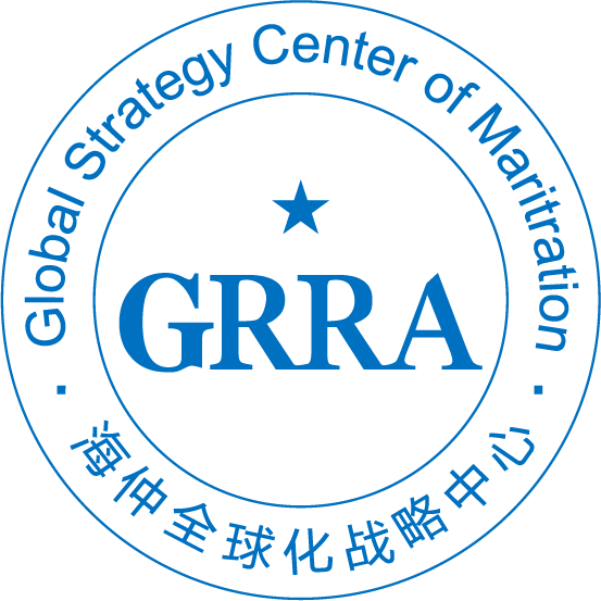 海仲全球化战略中心